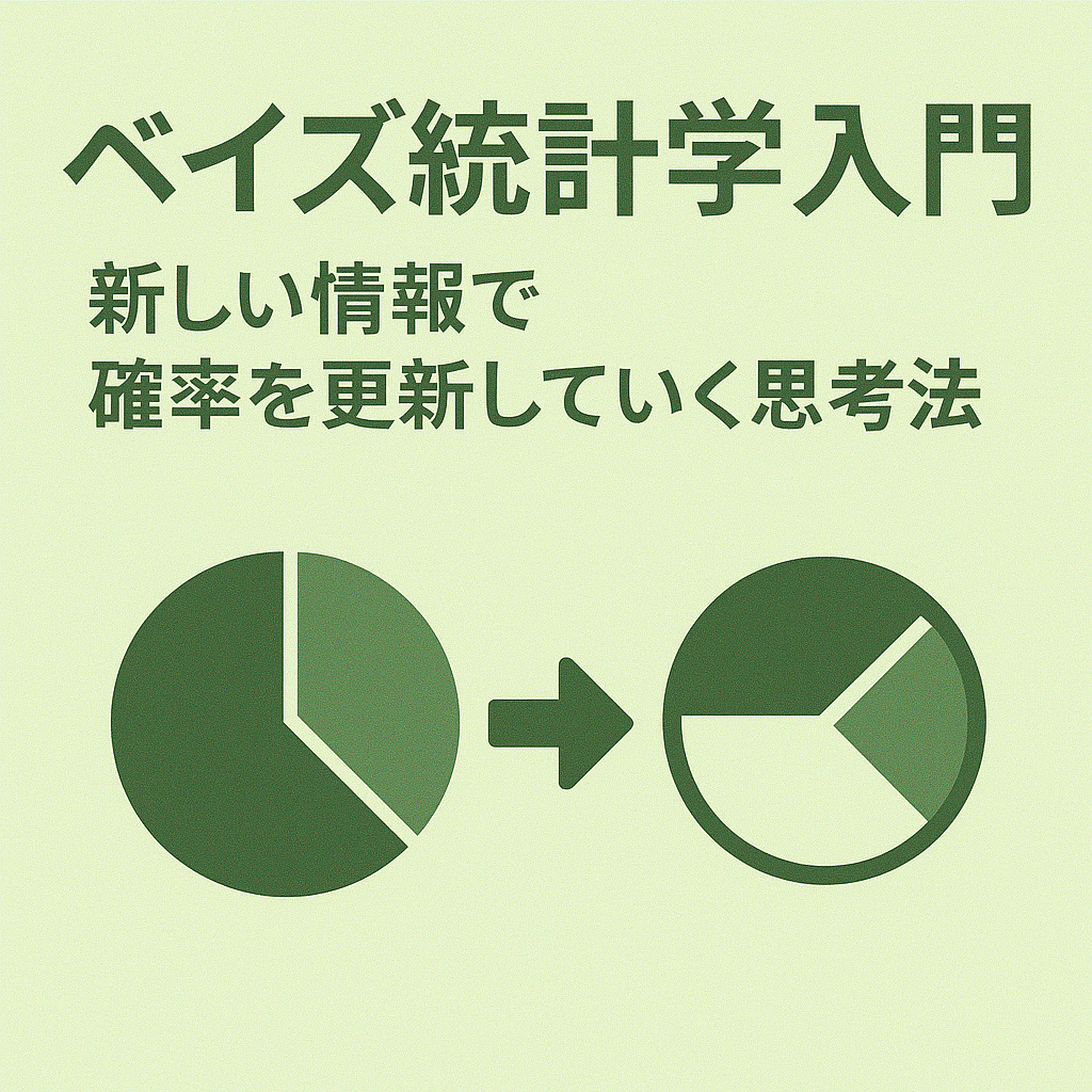 ベイズ統計学入門：新しい情報で確率を更新していく思考法