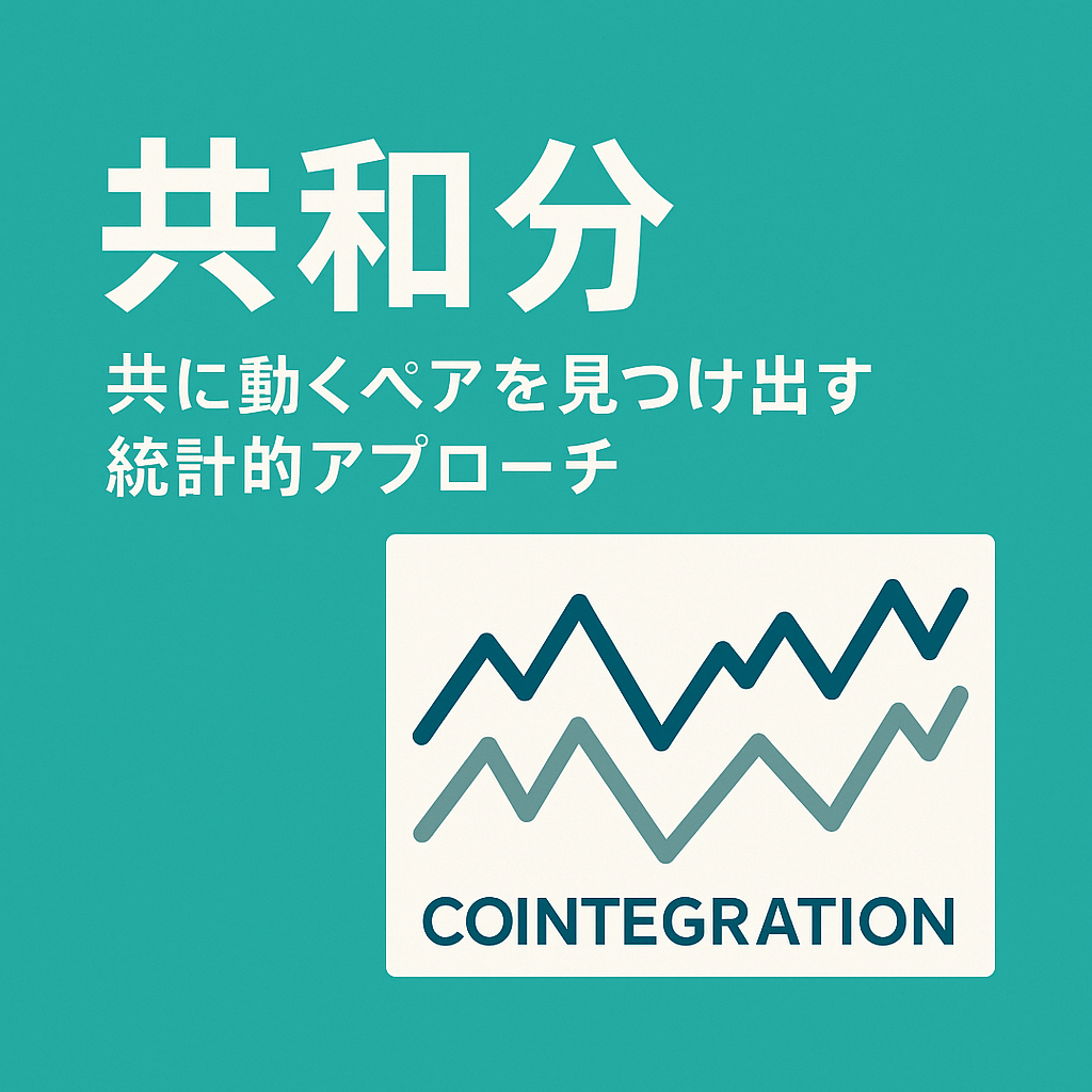 共和分：共に動くペアを見つけ出す統計的アプローチ