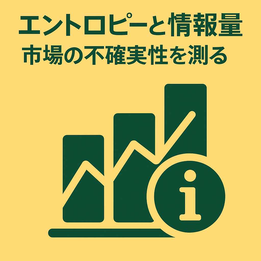 エントロピーと情報量：市場の不確実性を測る