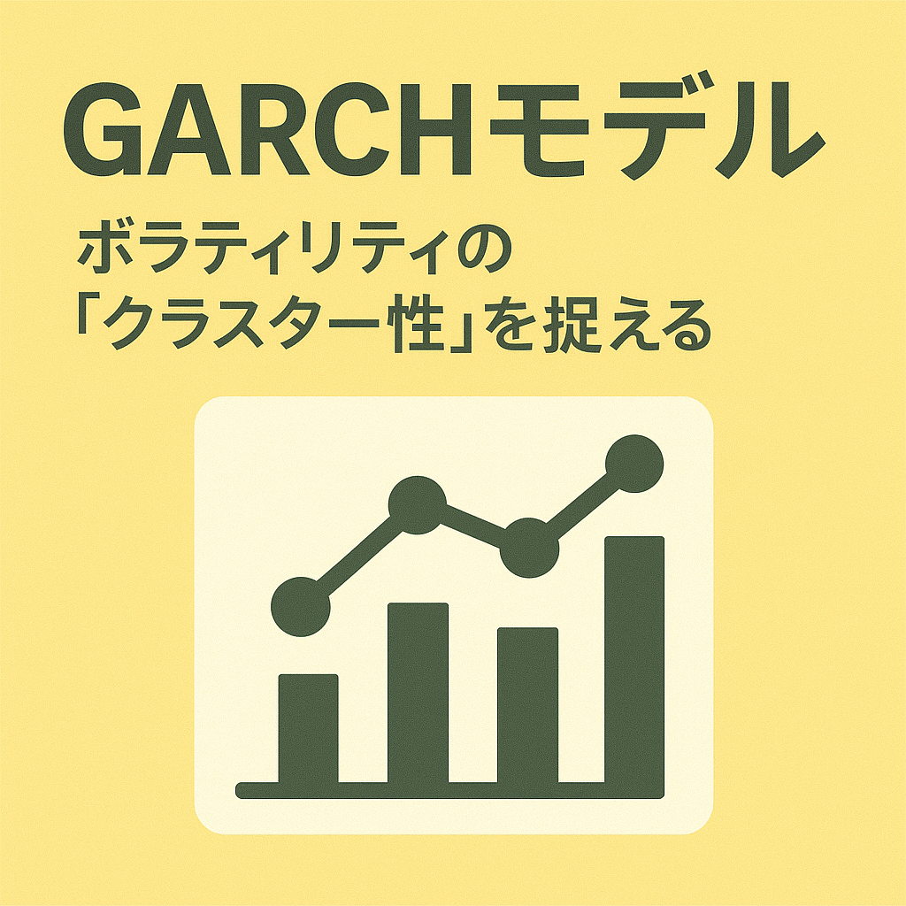GARCHモデル：ボラティリティの「クラスター性」を捉える