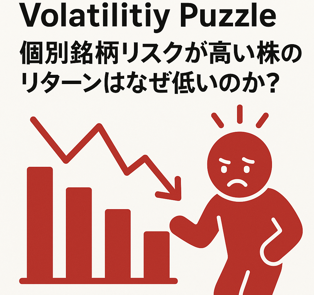 diosyncratic Volatility Puzzle：個別銘柄リスクが高い株のリターンはなぜ低いのか