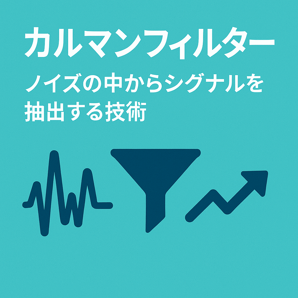 カルマンフィルター：ノイズの中からシグナルを抽出する技術