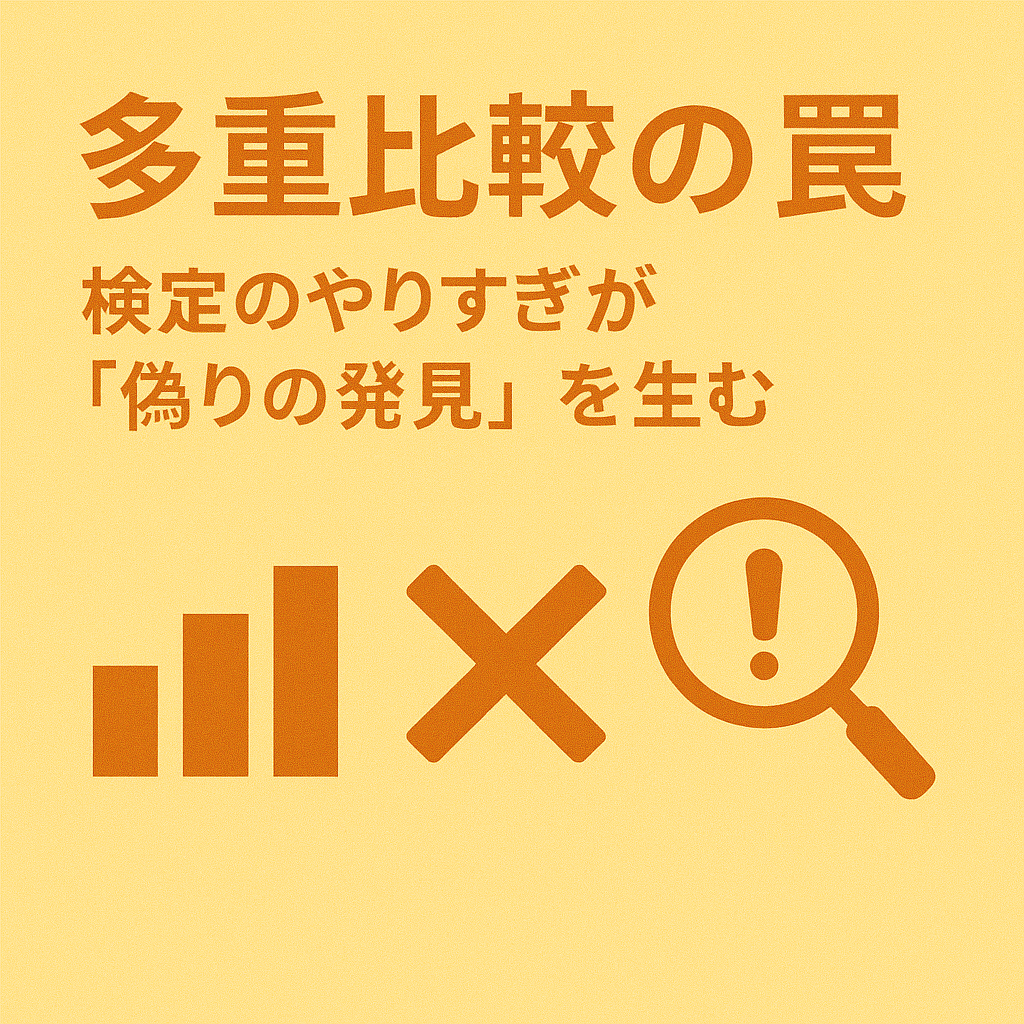 多重比較の罠：検定のやりすぎが「偽りの発見」を生む