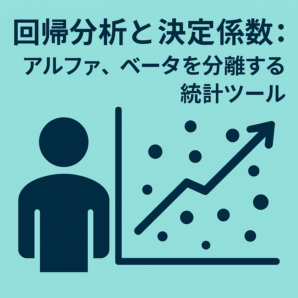 回帰分析と決定係数：アルファとベータを分離する統計ツール