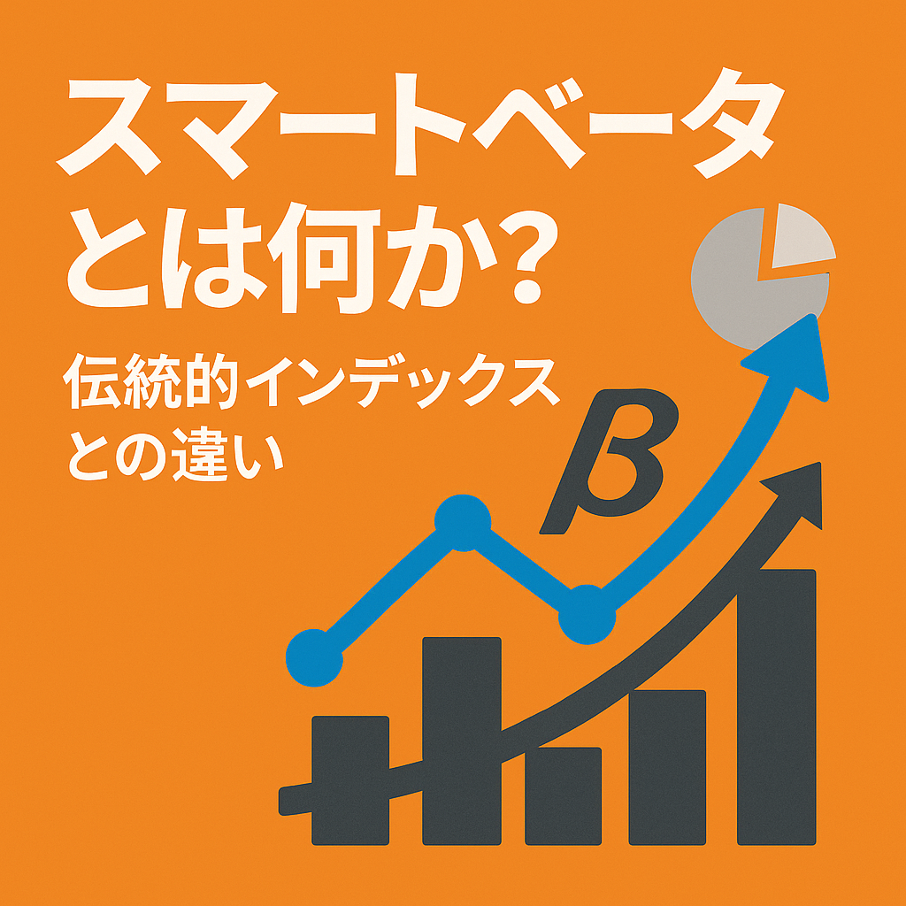 スマートベータとは何か？伝統的インデックスとの違い