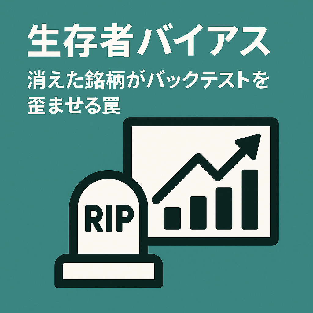 生存者バイアス：消えた銘柄がバックテストを歪ませる罠