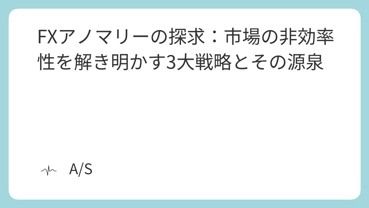 FXアノマリーの探求:市場の非効率性を解き明かす3大戦略とその源泉