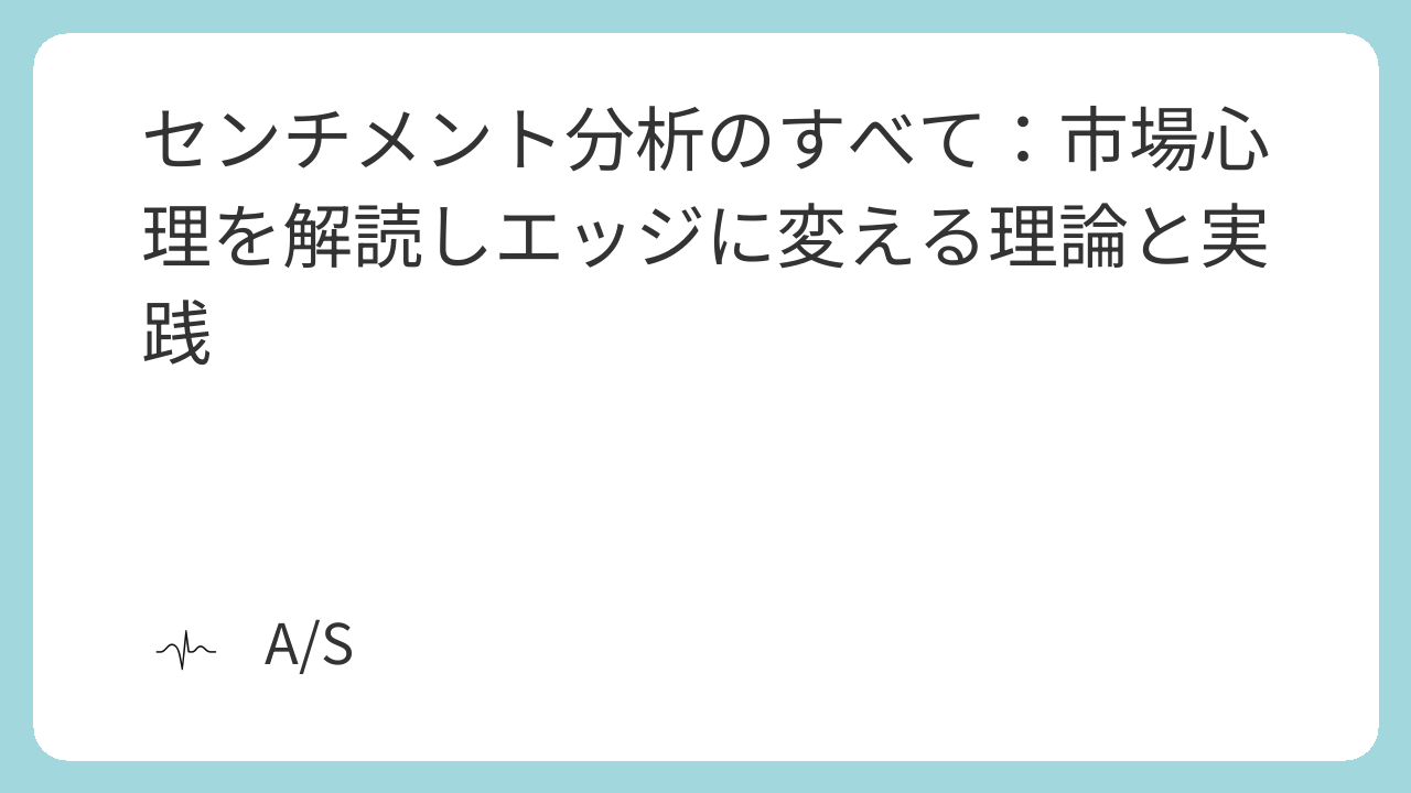 センチメント分析のすべて:市場心理を解読しエッジに変える理論と実践