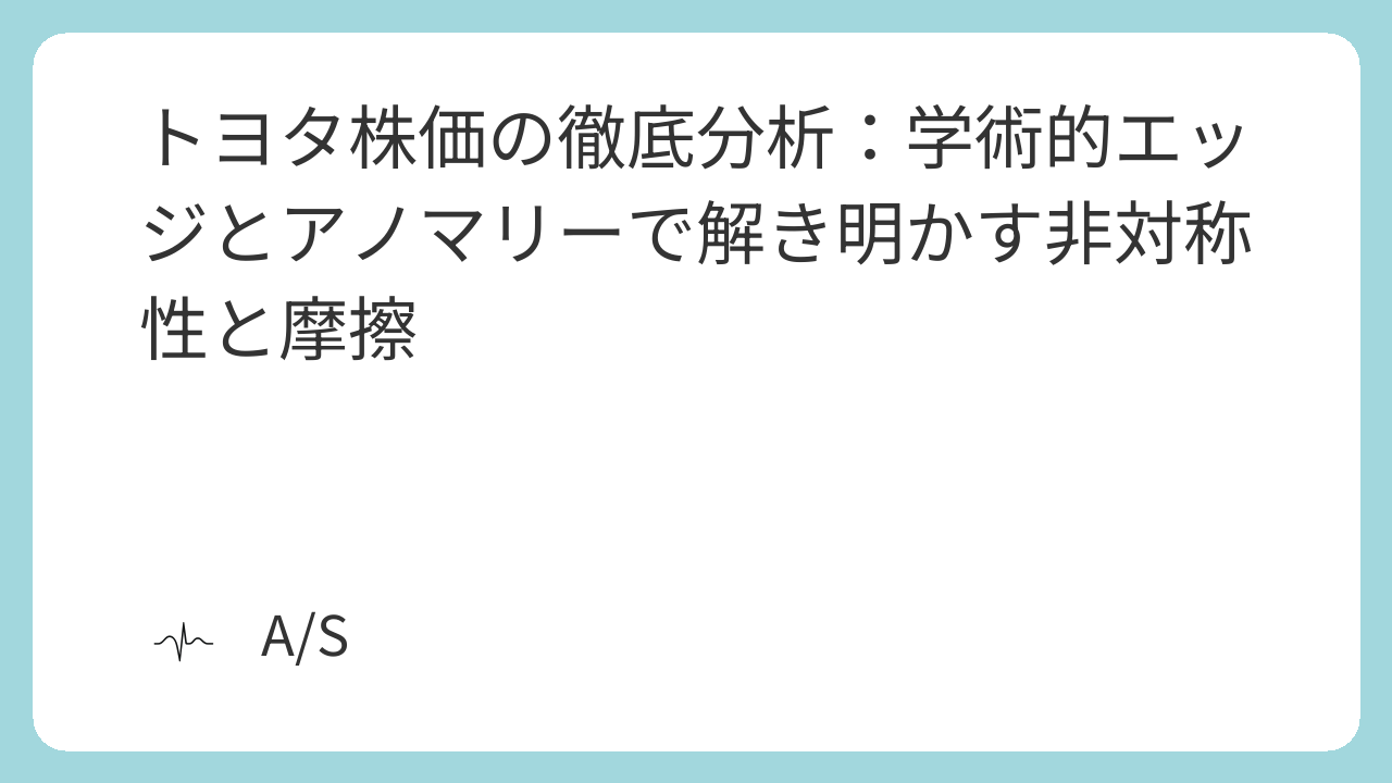トヨタ株価の徹底分析:学術的エッジとアノマリーで解き明かす非対称性と摩擦