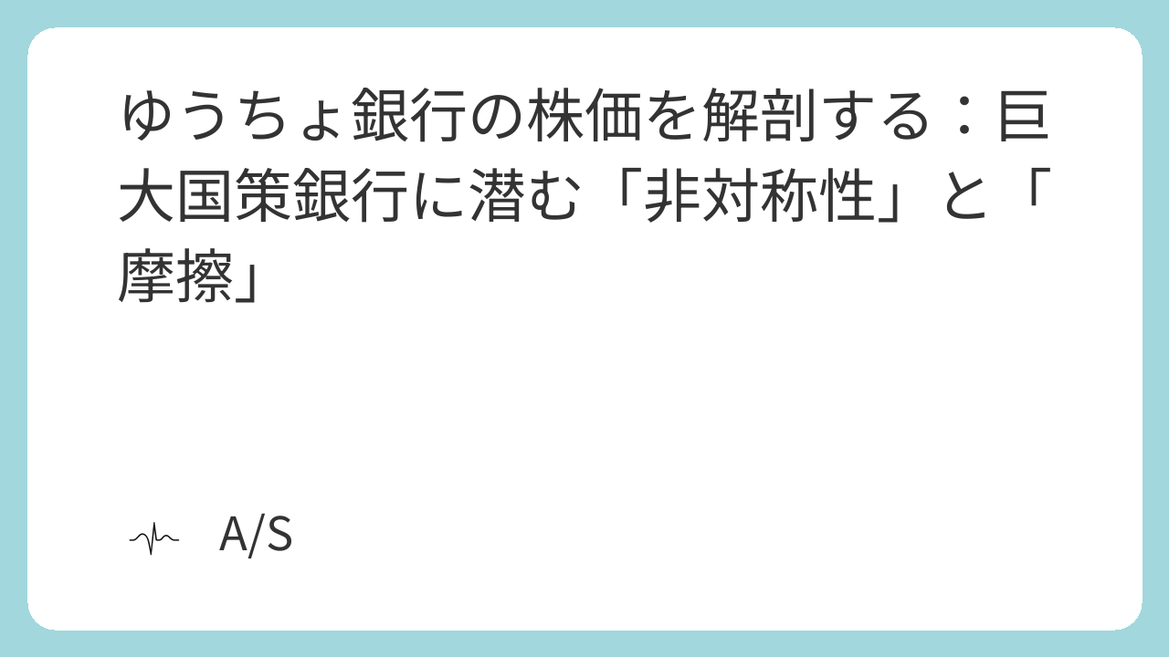 ゆうちょ銀行(7182)の株価を解剖する:巨大国策銀行に潜む「非対称性」と「摩擦」
