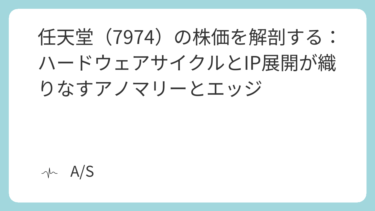 任天堂(7974)の株価を解剖する:ハードウェアサイクルとIP展開が織りなすアノマリーとエッジ