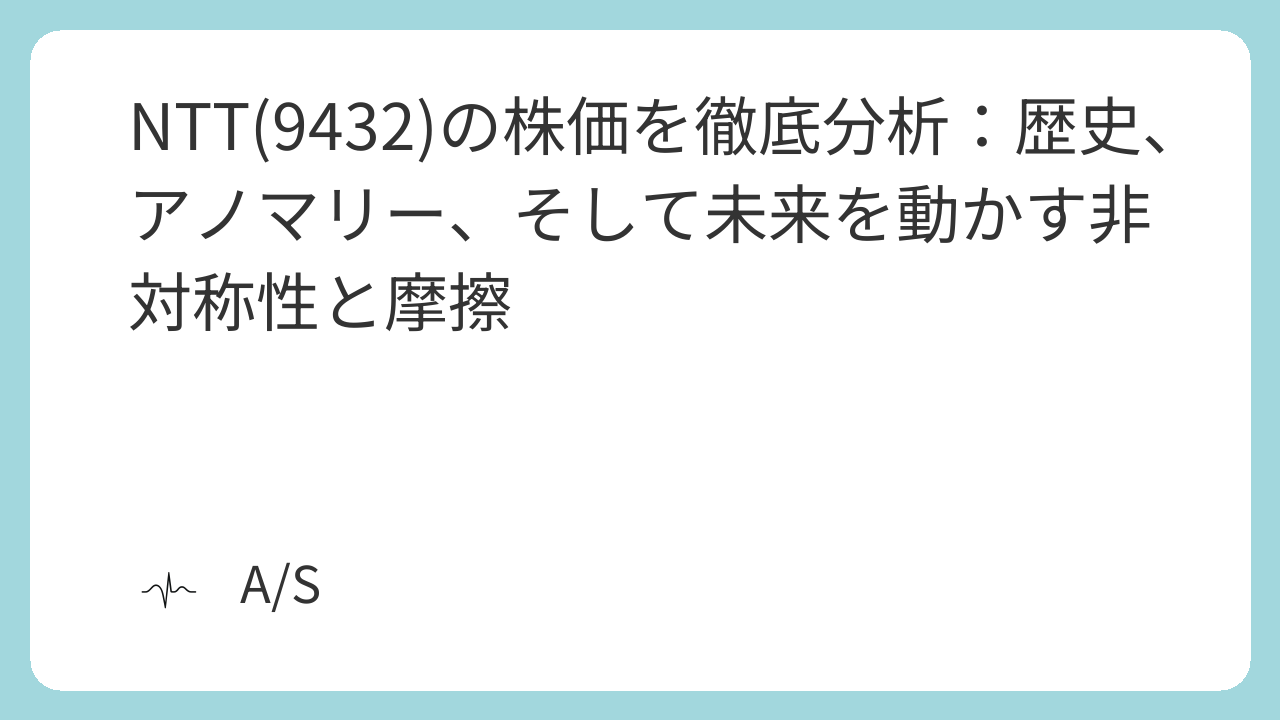 NTT(9432)の株価を徹底分析:歴史、アノマリー、そして未来を動かす非対称性と摩擦