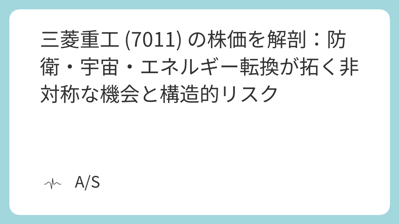 三菱重工 (7011) の株価を解剖:防衛・宇宙・エネルギー転換が拓く非対称な機会と構造的リスク