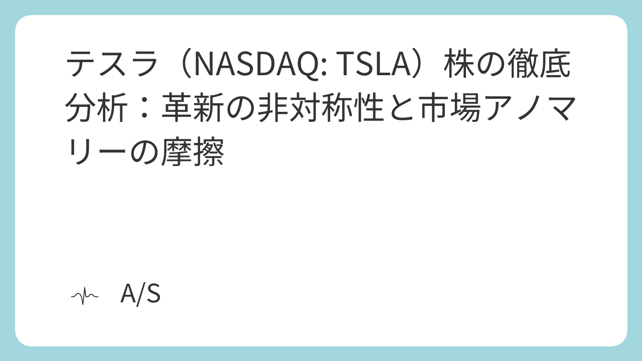 テスラ(NASDAQ: TSLA)株の徹底分析:革新の非対称性と市場アノマリーの摩擦