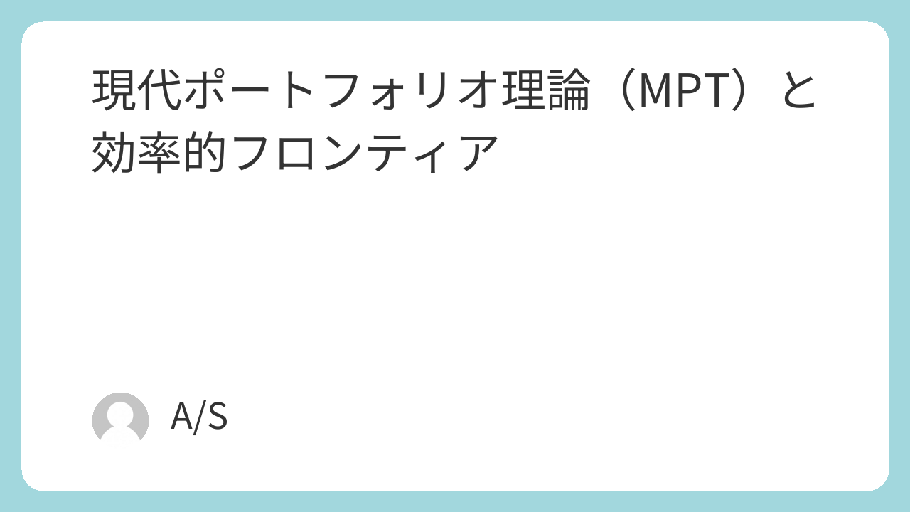 現代ポートフォリオ理論（MPT）と効率的フロンティア