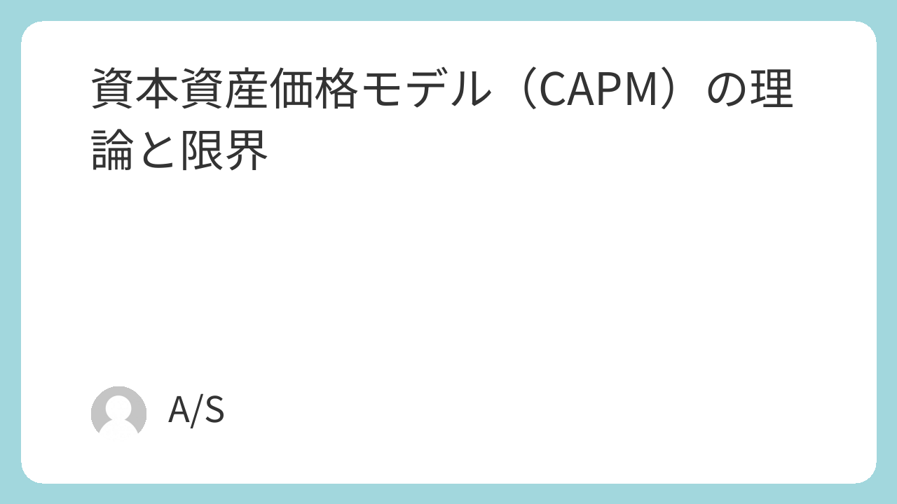 資本資産価格モデル（CAPM）の理論と限界