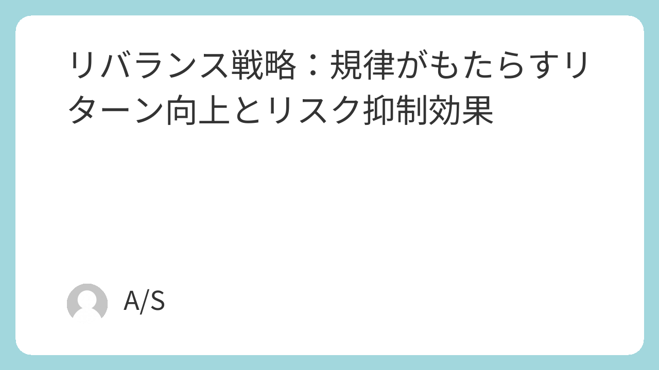 リバランス戦略：規律がもたらすリターン向上とリスク抑制効果