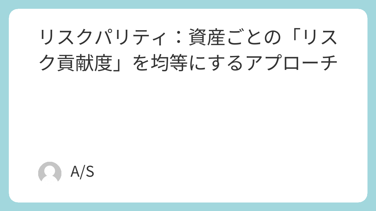 リスクパリティ：資産ごとの「リスク貢献度」を均等にするアプローチ