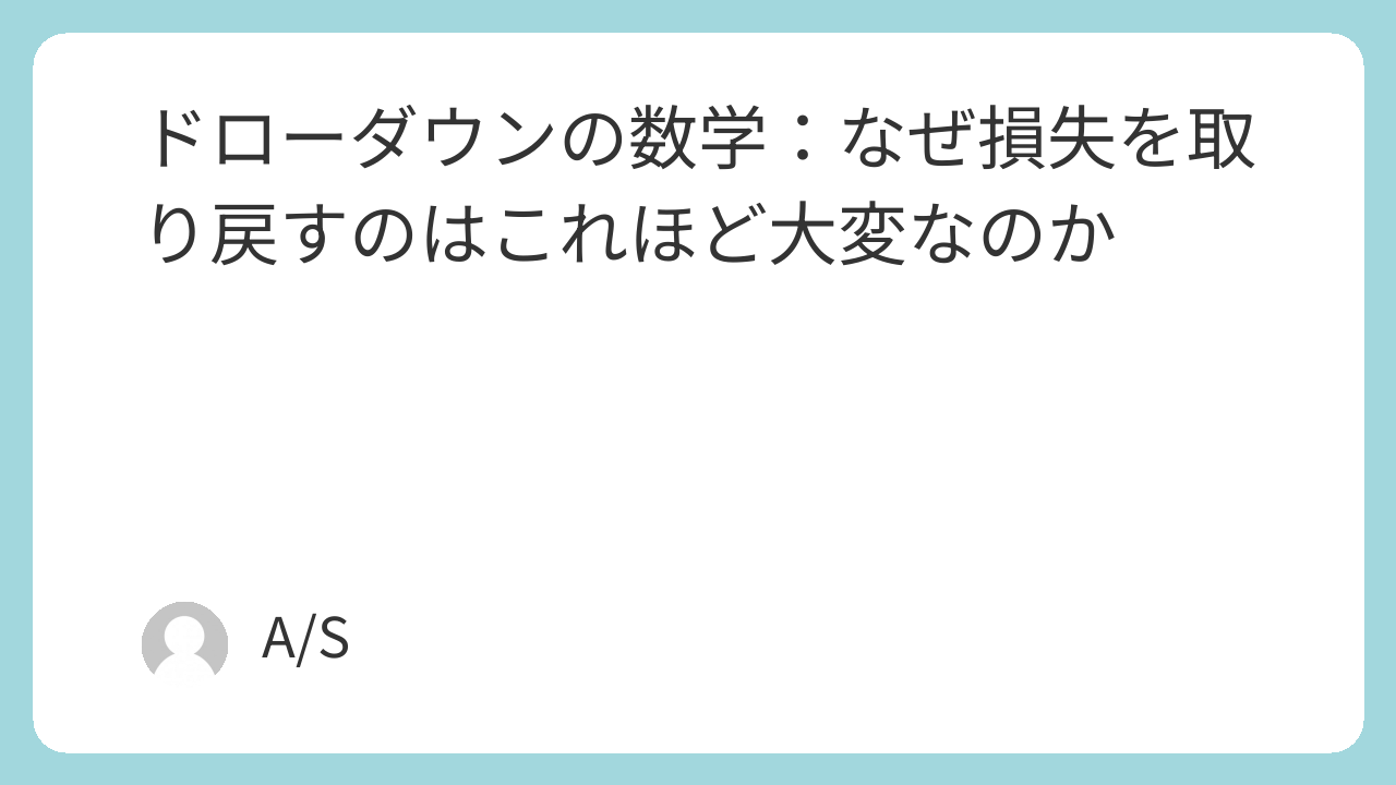 ドローダウンの数学：なぜ損失を取り戻すのはこれほど大変なのか