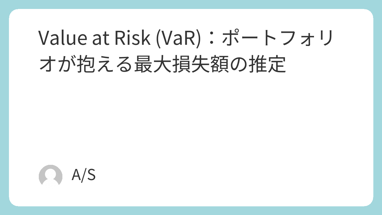Value at Risk (VaR)：ポートフォリオが抱える最大損失額の推定