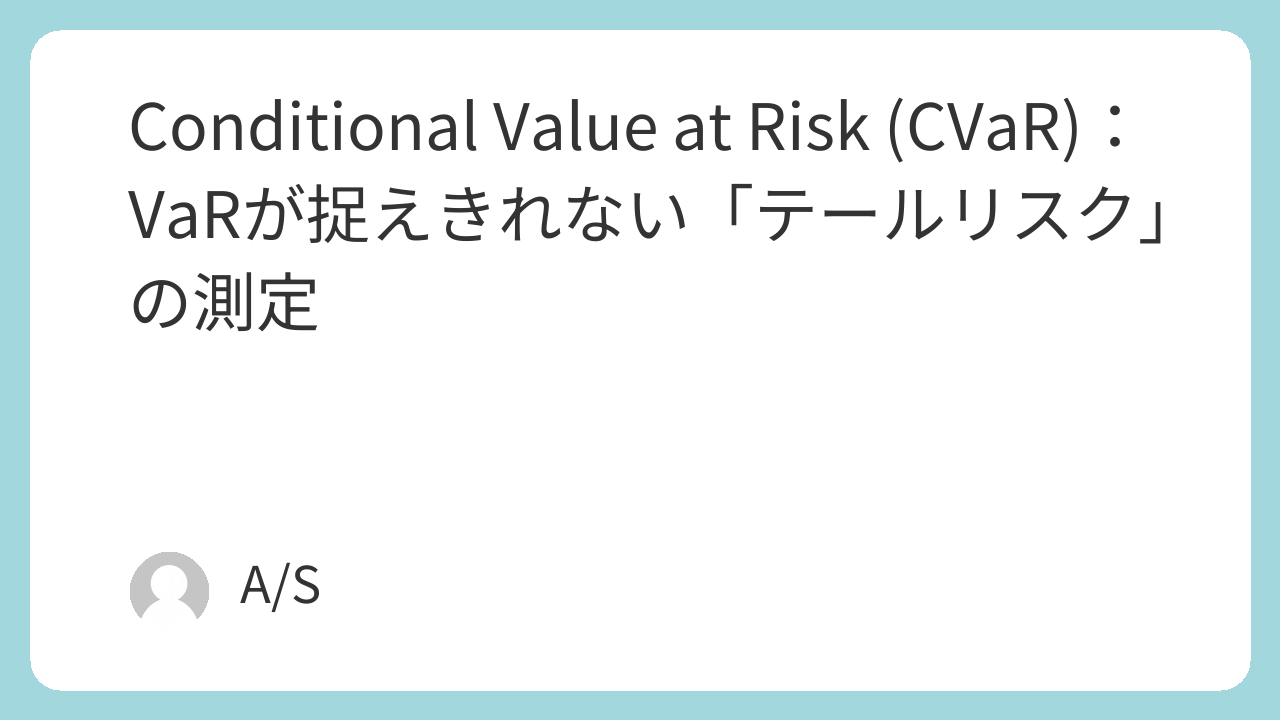 Conditional Value at Risk (CVaR)：VaRが捉えきれない「テールリスク」の測定