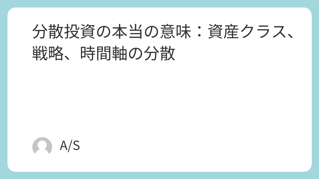 分散投資の本当の意味：資産クラス、戦略、時間軸の分散