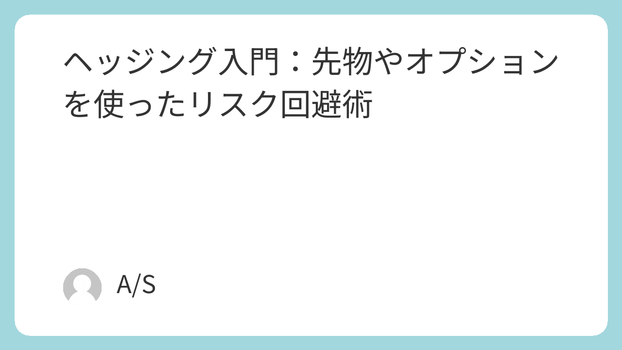 ヘッジング入門：先物やオプションを使ったリスク回避術