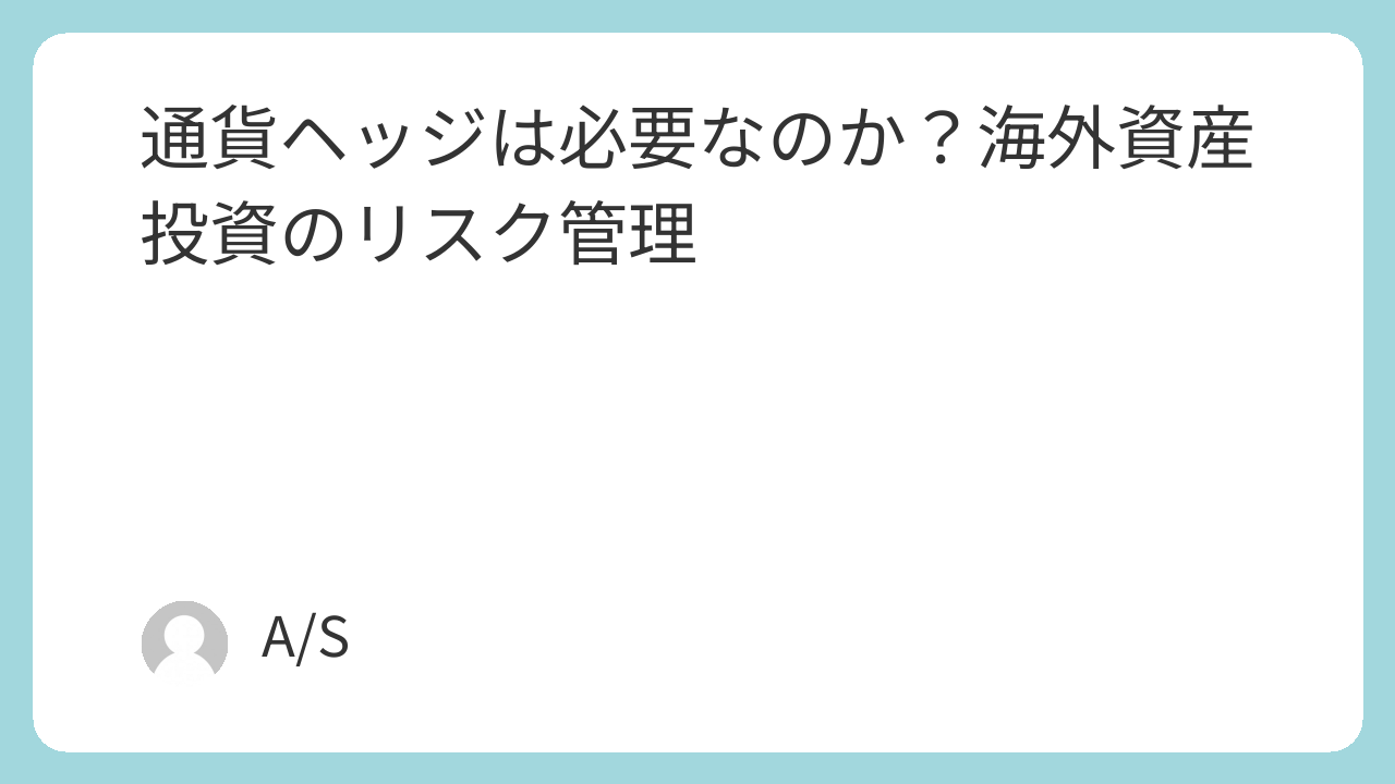 通貨ヘッジは必要なのか？海外資産投資のリスク管理