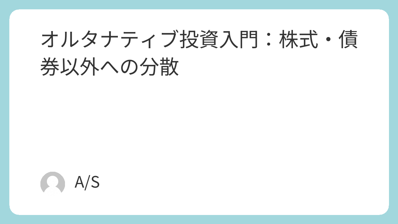 オルタナティブ投資入門：株式・債券以外への分散