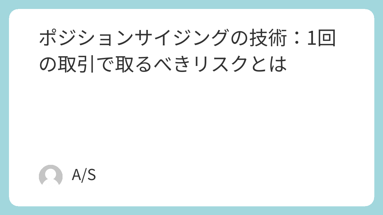 ポジションサイジングの技術：1回の取引で取るべきリスクとは