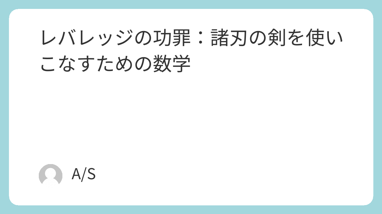 レバレッジの功罪：諸刃の剣を使いこなすための数学