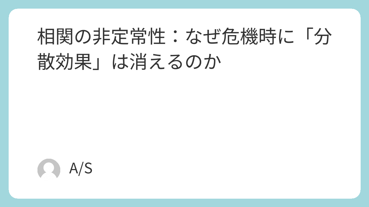 相関の非定常性：なぜ危機時に「分散効果」は消えるのか