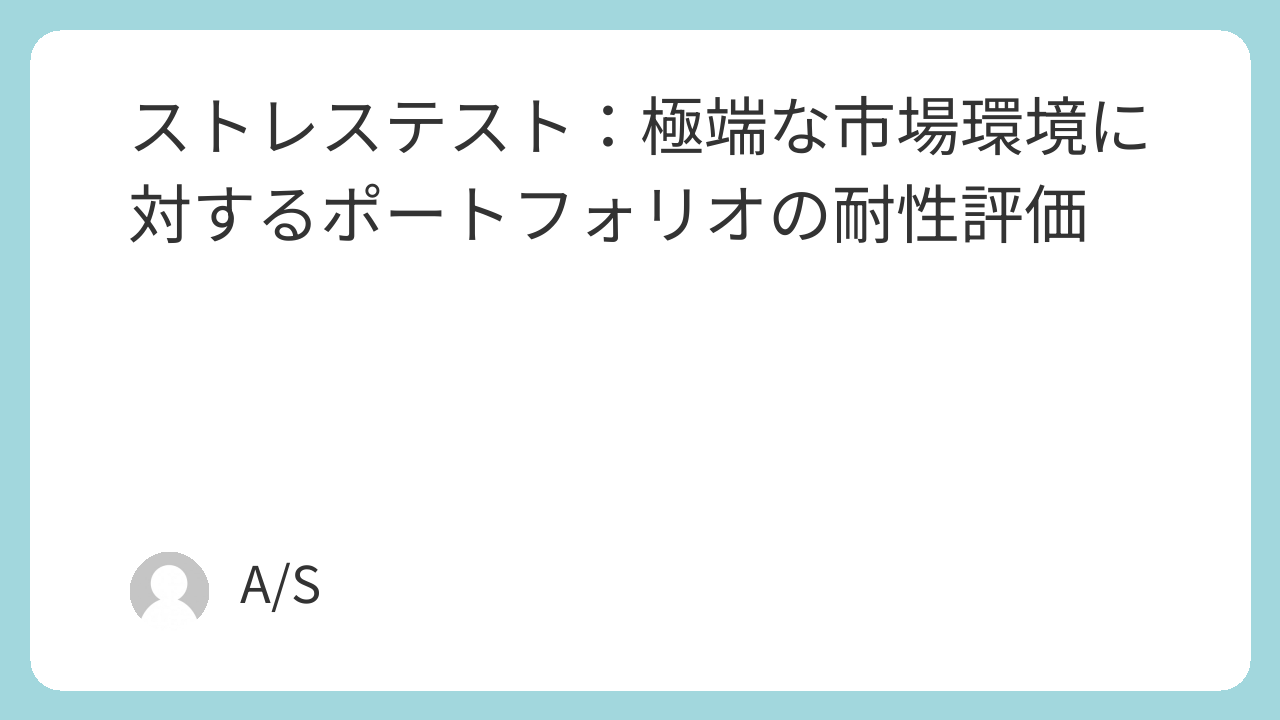 ストレステスト：極端な市場環境に対するポートフォリオの耐性評価
