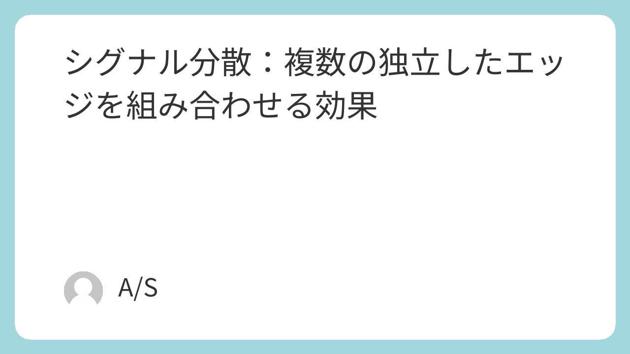 シグナル分散：複数の独立したエッジを組み合わせる効果