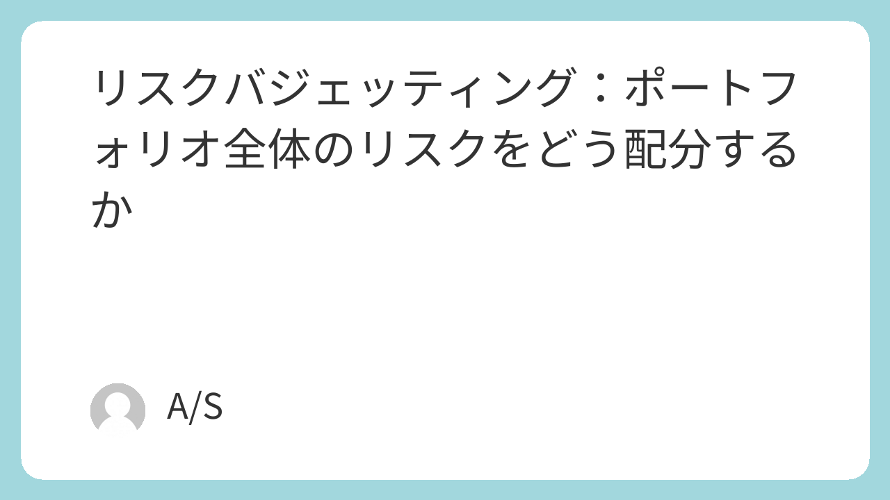 リスクバジェッティング：ポートフォリオ全体のリスクをどう配分するか
