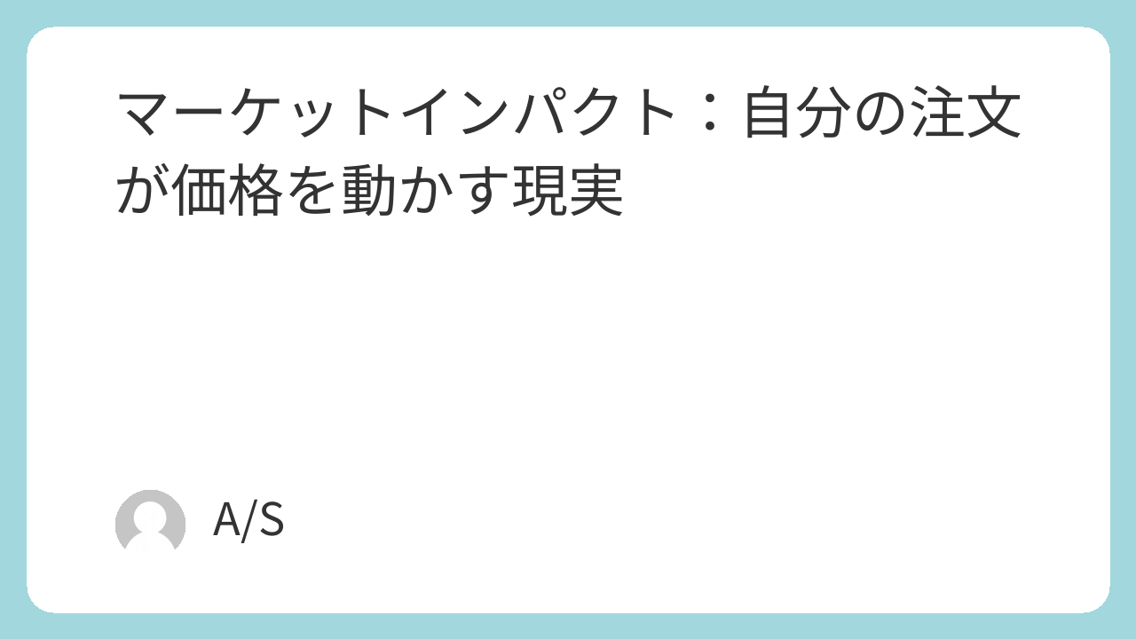 マーケットインパクト：自分の注文が価格を動かす現実