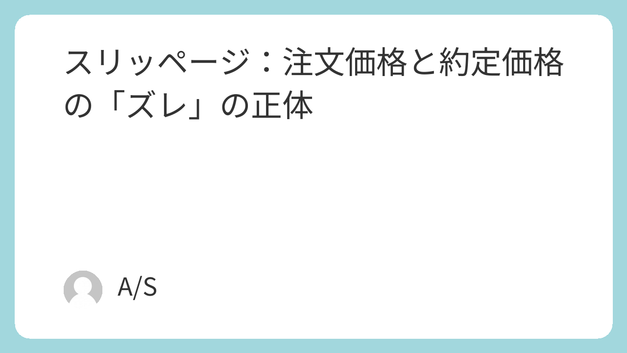スリッページ：注文価格と約定価格の「ズレ」の正体