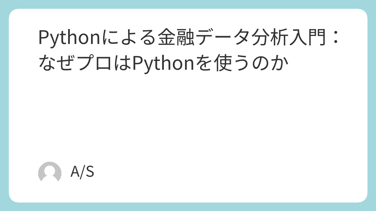 Pythonによる金融データ分析入門：なぜプロはPythonを使うのか