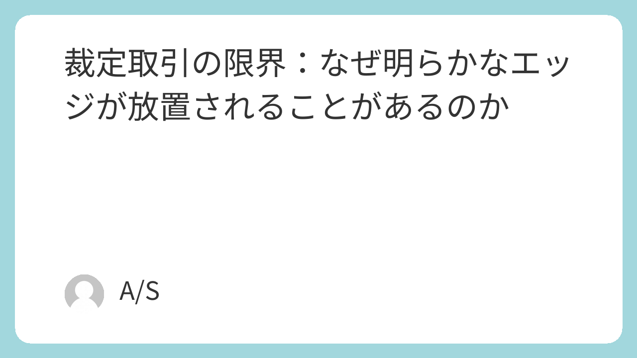 裁定取引の限界：なぜ明らかなエッジが放置されることがあるのか