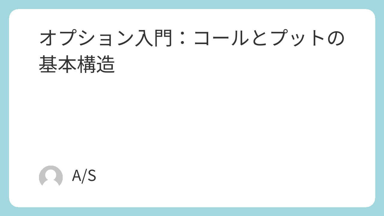 オプション入門：コールとプットの基本構造