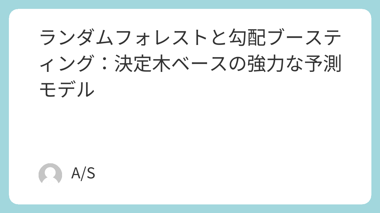 ランダムフォレストと勾配ブースティング：決定木ベースの強力な予測モデル