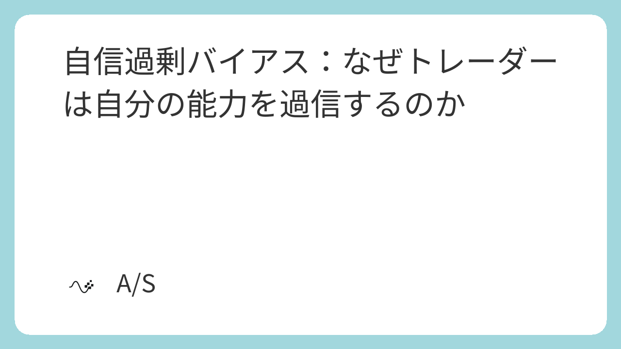 自信過剰バイアス：なぜトレーダーは自分の能力を過信するのか