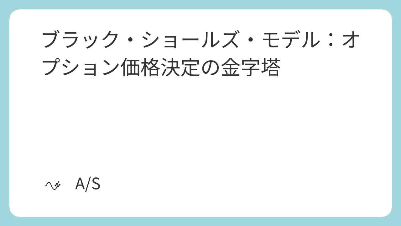 ブラック・ショールズ・モデル：オプション価格決定の金字塔
