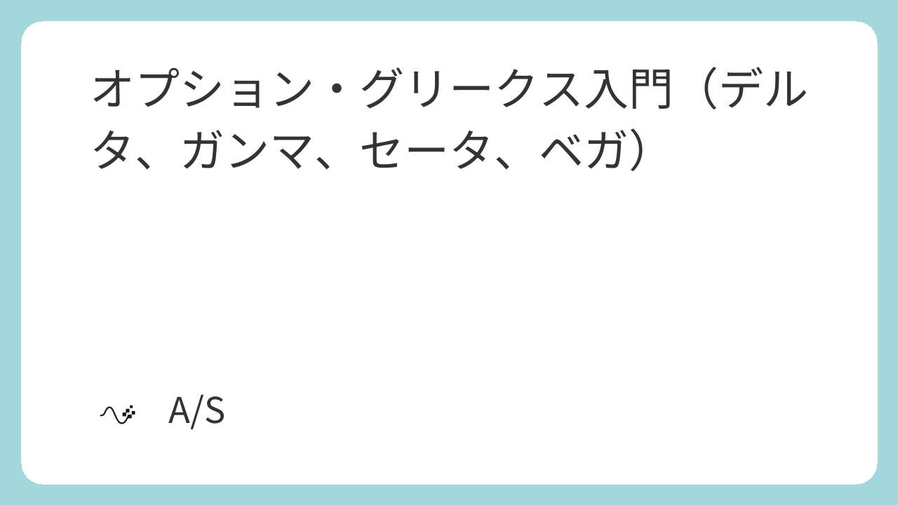 オプション・グリークス入門（デルタ、ガンマ、セータ、ベガ）