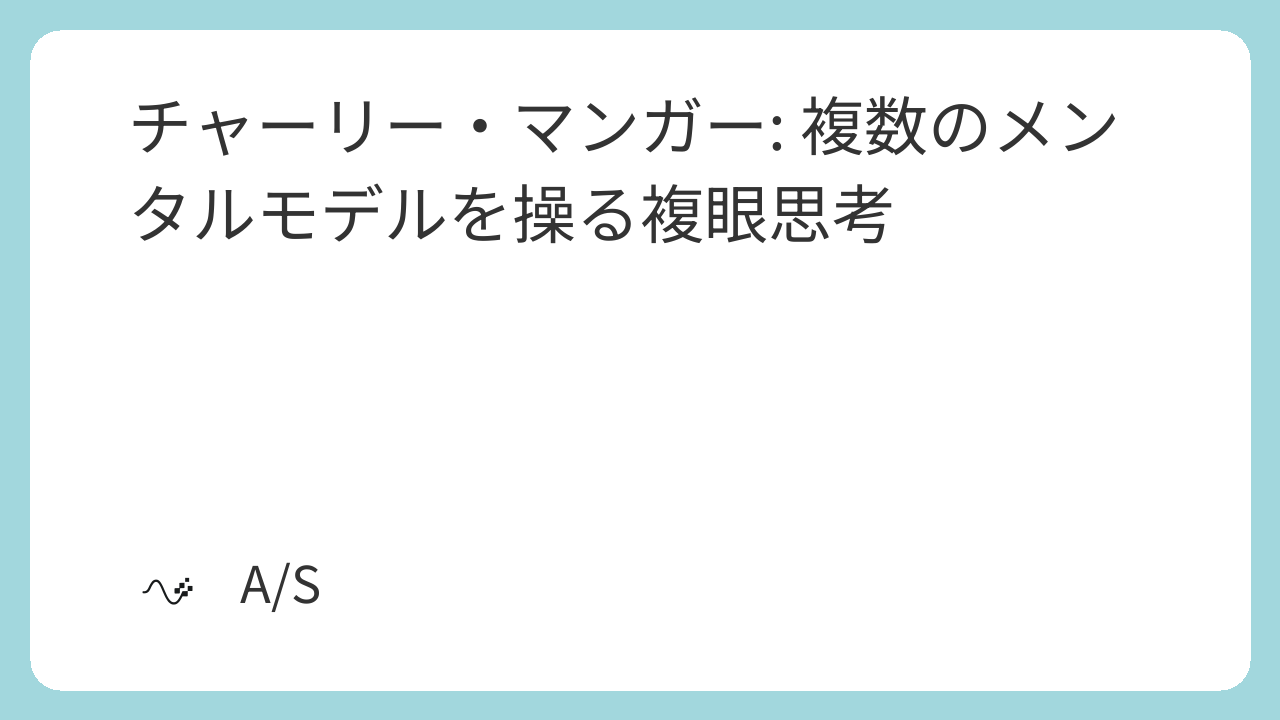 チャーリー・マンガー: 複数のメンタルモデルを操る複眼思考