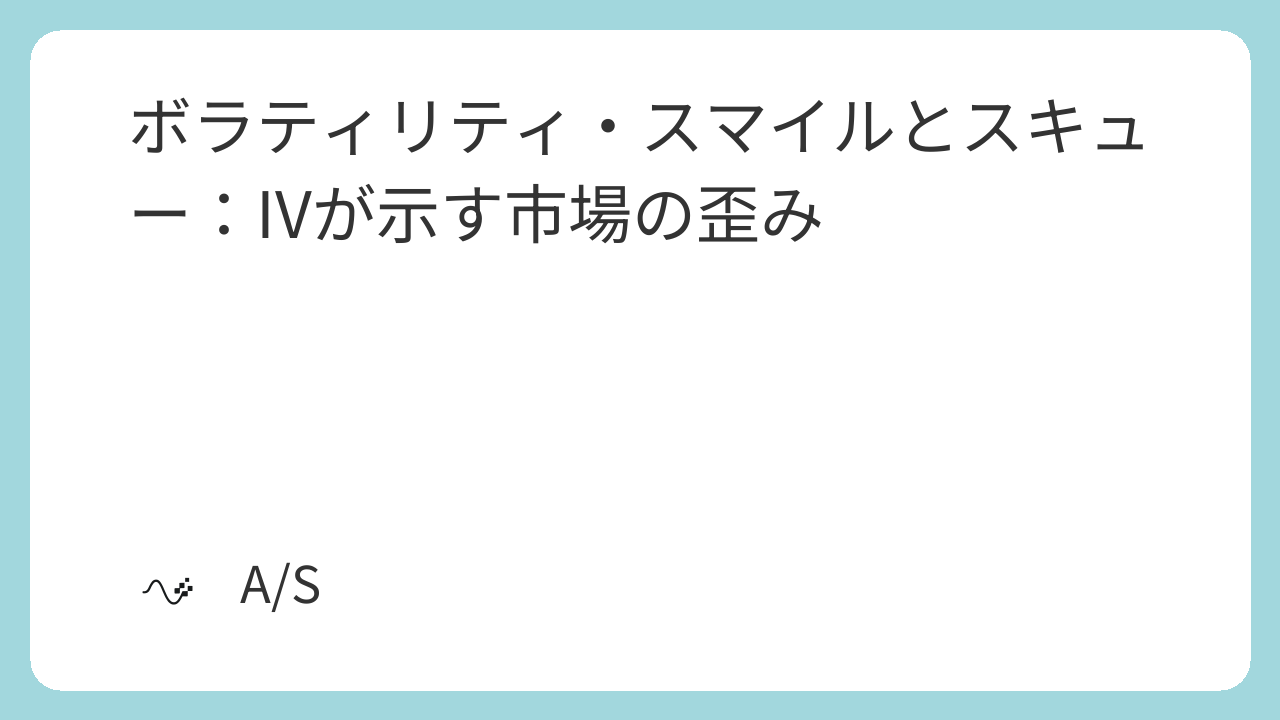 ボラティリティ・スマイルとスキュー：IVが示す市場の歪み