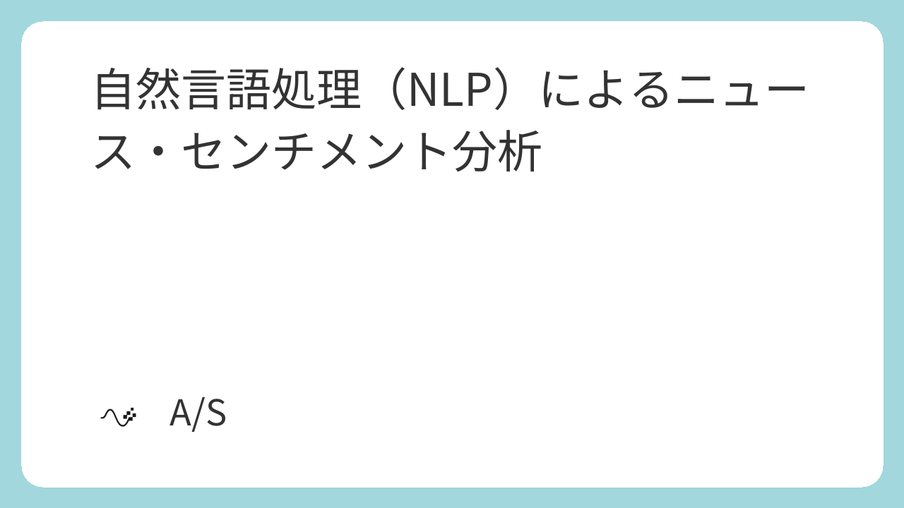 自然言語処理（NLP）によるニュース・センチメント分析
