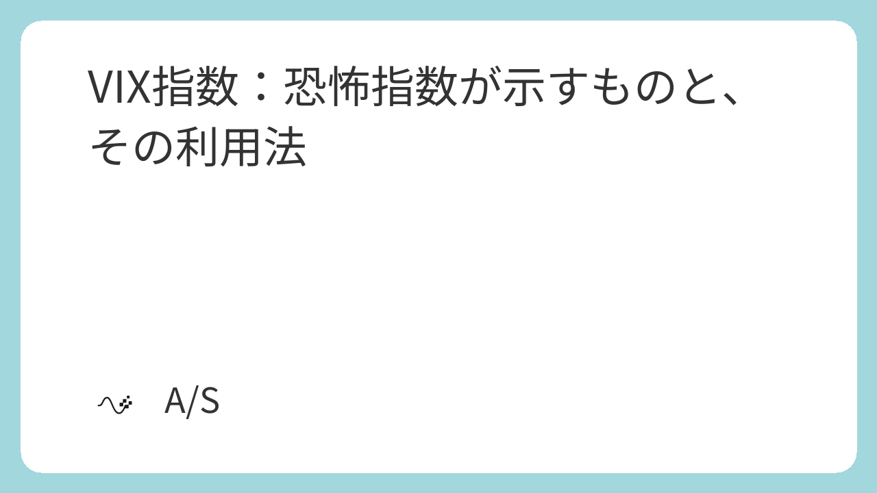 VIX指数：恐怖指数が示すものと、その利用法