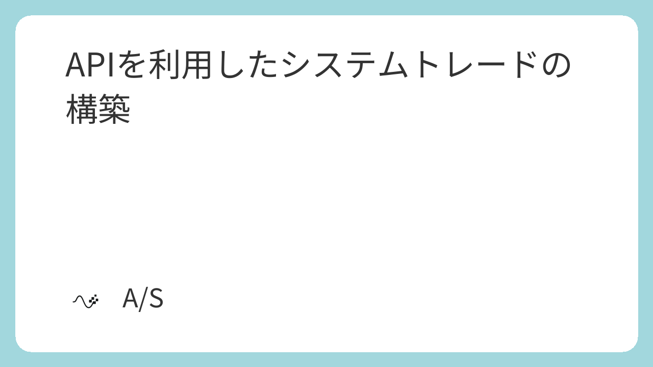 APIを利用したシステムトレードの構築