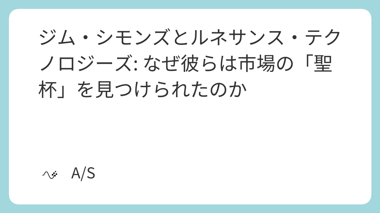 ジム・シモンズとルネサンス・テクノロジーズ: なぜ彼らは市場の「聖杯」を見つけられたのか